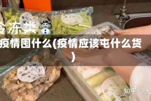 疫情囤什么(疫情应该屯什么货)