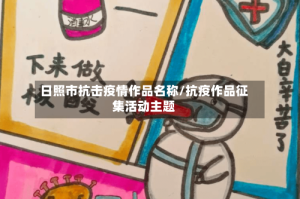 日照市抗击疫情作品名称/抗疫作品征集活动主题