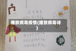 播放病毒疫情(播放病毒诗)