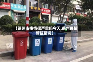 【德州市疫情很严重吗今天,德州疫情管控情况】