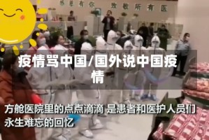 疫情骂中国/国外说中国疫情