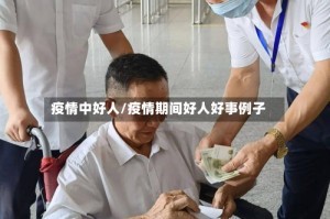 疫情中好人/疫情期间好人好事例子