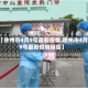 【徐州市4月9号最新疫情,徐州市4月9号最新疫情报告】