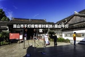 昆山市千灯疫情哪时解封/昆山千灯区