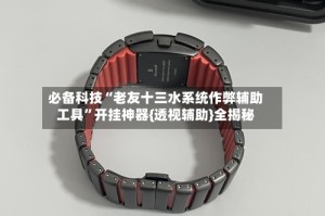 必备科技“老友十三水系统作弊辅助工具”开挂神器{透视辅助}全揭秘