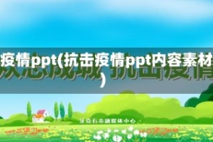 扛疫情ppt(抗击疫情ppt内容素材)