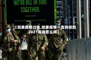 【如果疫情过去,如果疫情一直持续到2021年会怎么样】