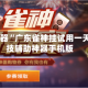 辅助神器“广东雀神挂试用一天”科技辅助神器手机版
