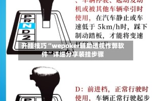 开挂技巧“wepoker辅助透视作弊软件”详细分享装挂步骤