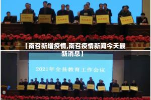 【南召新增疫情,南召疫情新闻今天最新消息】