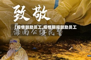 【疫情鼓励员工,疫情期间鼓励员工】