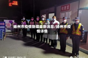 扬州市疫情新增最新消息/扬州市疫情详情