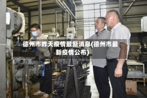 德州市昨天疫情最新消息(德州市最新疫情公布)