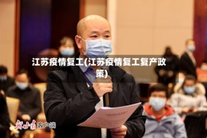 江苏疫情复工(江苏疫情复工复产政策)