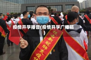 疫情开学播音(疫情开学广播稿)