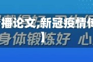 【疫情传播论文,新冠疫情传播论文】