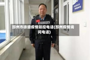 邳州市徐塘疫情防控电话(邳州疫情询问电话)
