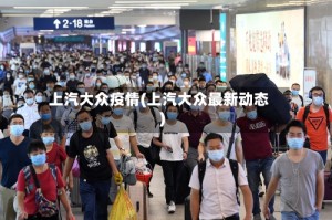 上汽大众疫情(上汽大众最新动态)