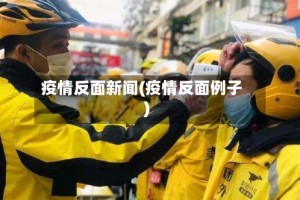 疫情反面新闻(疫情反面例子)
