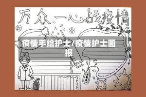 疫情手绘护士/疫情护士画报