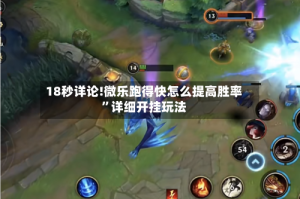 18秒详论!微乐跑得快怎么提高胜率”详细开挂玩法