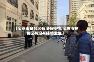 【宝鸡市金台区有没有疫情,宝鸡市金台区有没有疫情发生】