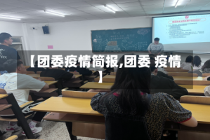 【团委疫情简报,团委 疫情】