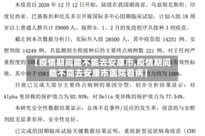 【疫情期间能不能去安康市,疫情期间能不能去安康市医院看病】