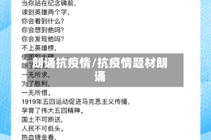 朗诵抗疫情/抗疫情题材朗诵