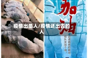 疫情出圣人/疫情还出去的人