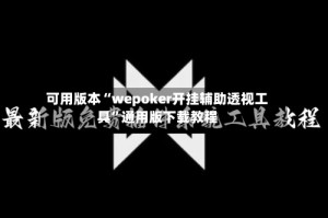 可用版本“wepoker开挂辅助透视工具”通用版下载教程
