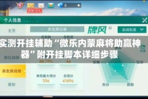 实测开挂辅助“微乐内蒙麻将助赢神器”附开挂脚本详细步骤