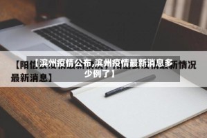 【滨州疫情公布,滨州疫情最新消息多少例了】