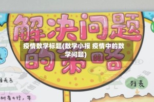 疫情数学标题(数学小报 疫情中的数学问题)