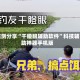 实测分享“干瞪眼辅助软件”科技辅助神器手机版