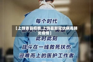 【上饶各县疫情,上饶县新冠状病毒肺炎疫情】
