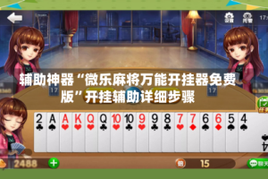 辅助神器“微乐麻将万能开挂器免费版”开挂辅助详细步骤