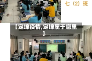 【定埠疫情,定埠属于哪里】