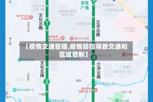 【疫情交通管辖,疫情防控导致交通和区域管制】