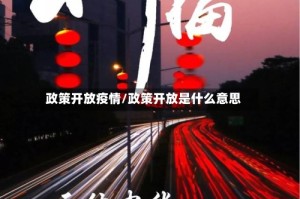 政策开放疫情/政策开放是什么意思
