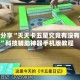 实测分享“天天卡五星究竟有没有挂”科技辅助神器手机版教程
