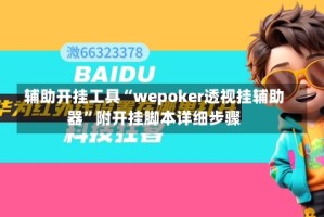 辅助开挂工具“wepoker透视挂辅助器”附开挂脚本详细步骤