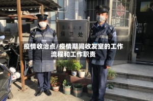 疫情收治点/疫情期间收发室的工作流程和工作职责