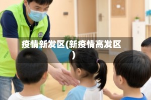 疫情新发区(新疫情高发区)