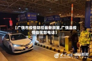 【广饶市疫情防控最新政策,广饶县疫情指挥部电话】
