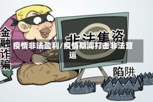 疫情非法盈利/疫情期间打击非法营运