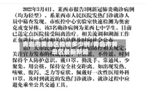 青岛市黄岛区疫情多少例/青岛市黄岛区最新新闻