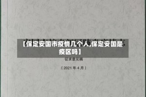 【保定安国市疫情几个人,保定安国是疫区吗】