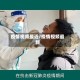 疫情视频最近/疫情视频最新