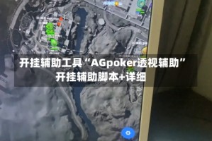 开挂辅助工具“AGpoker透视辅助”开挂辅助脚本+详细